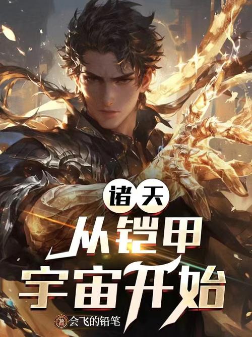 诸天从铠甲开始游戏截图