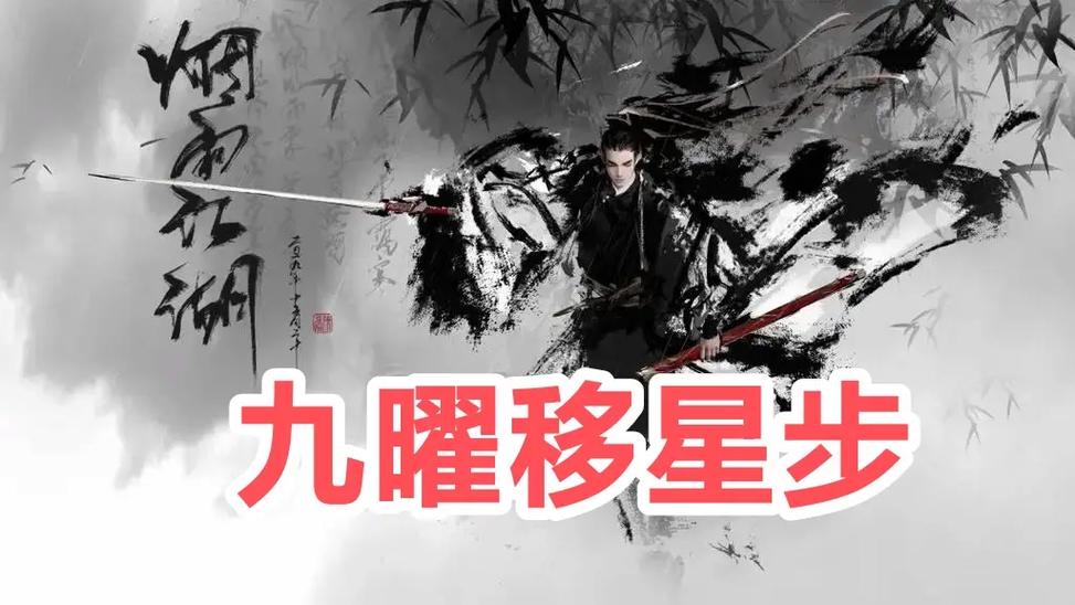 九曜移星步10级效果展示