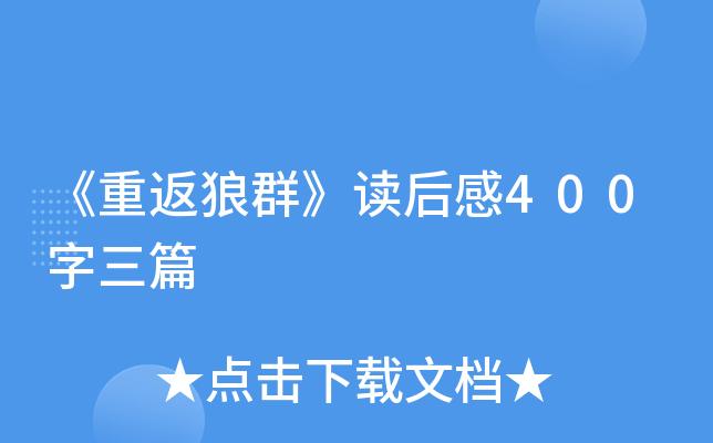 重返狼群读后感缩略图