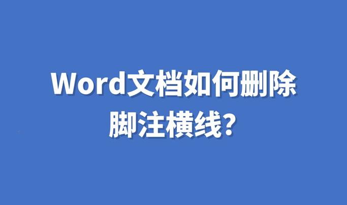 word最后一页上放一条横线怎么删除不