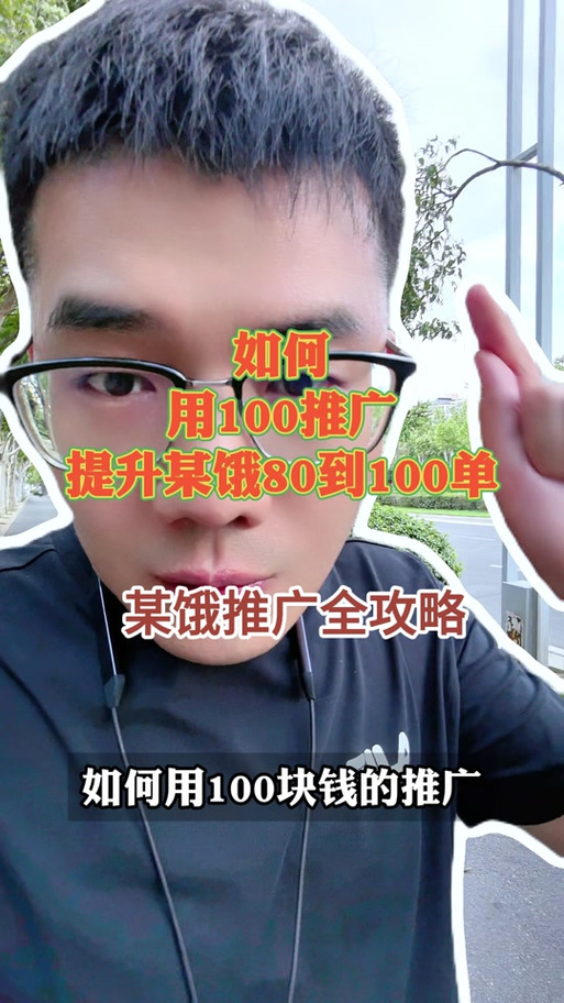 饿了么推广怎么推最有效缩略图