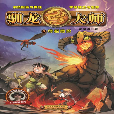 驯龙大师三缩略图