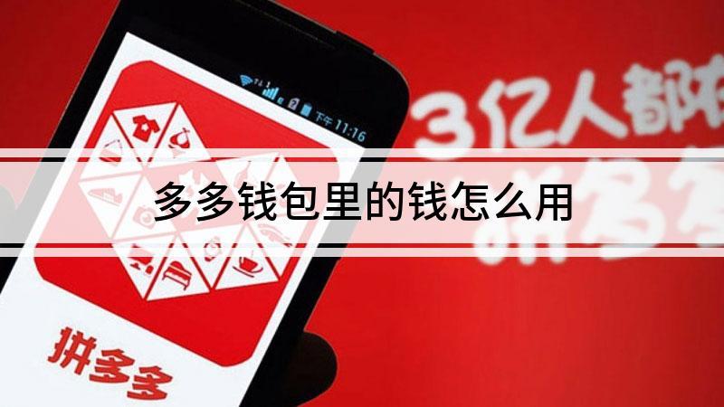 多多余额的钱可以用吗