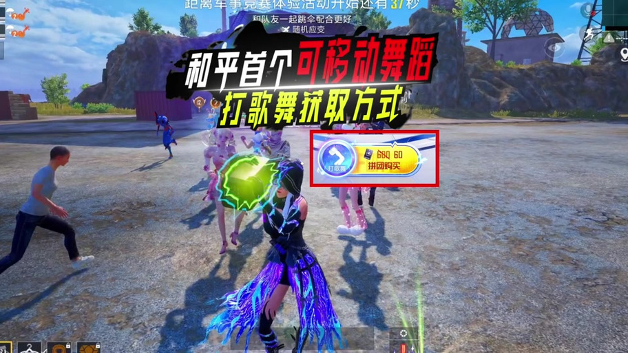 和平精英快乐主宰舞蹈