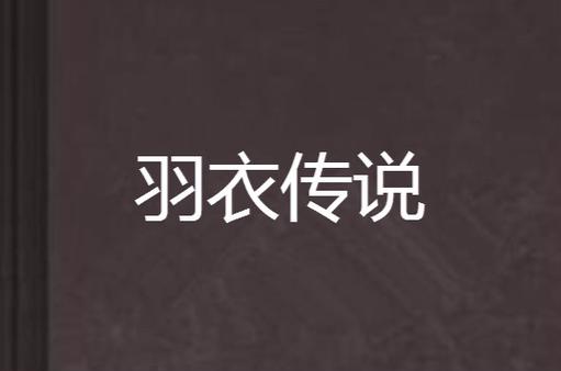 羽衣传说仙路逍遥全文阅读缩略图
