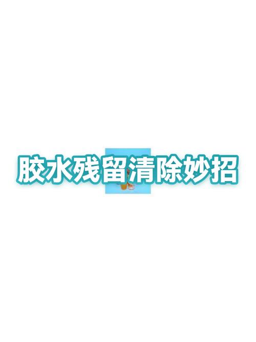 怎样去除不锈钢上的粘胶游戏截图