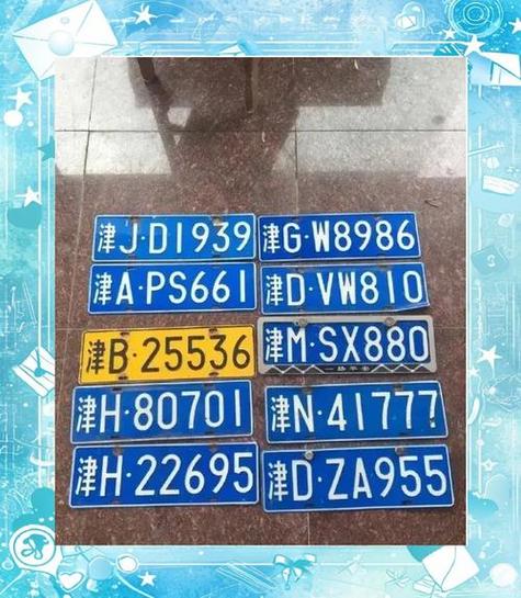 天津车牌号编号规则缩略图