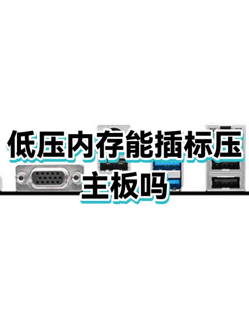 低压内存和标压内存能一块用吗缩略图