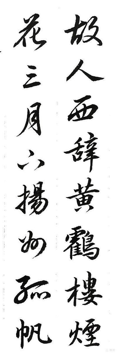 行书毛笔字帖大全缩略图