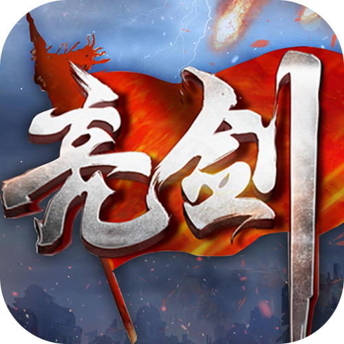 亮剑游戏无限金币缩略图