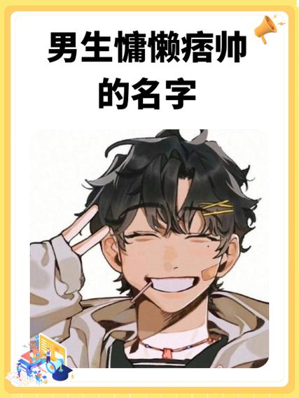 帅气动漫男主名字缩略图