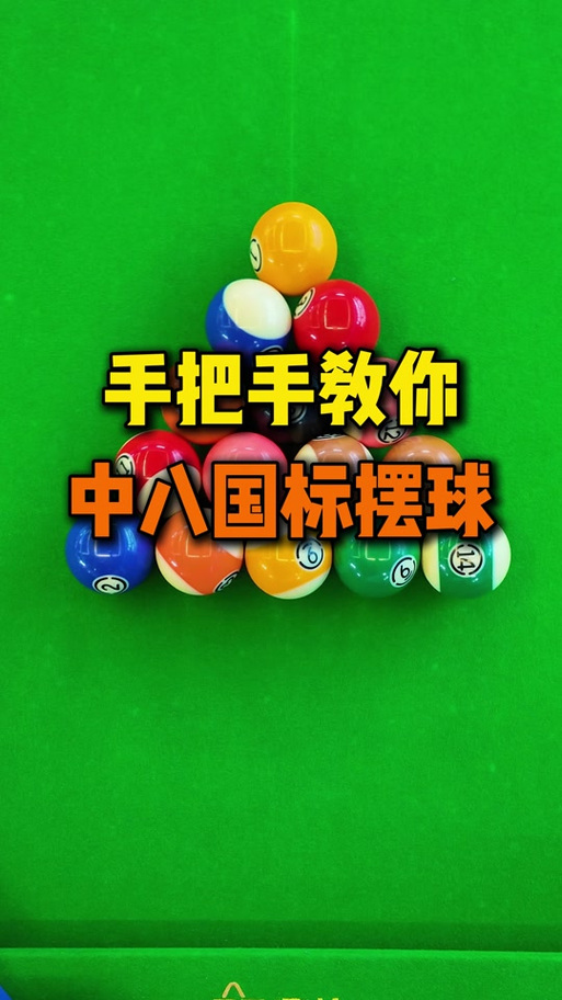 在台球厅摆球丢人吗缩略图