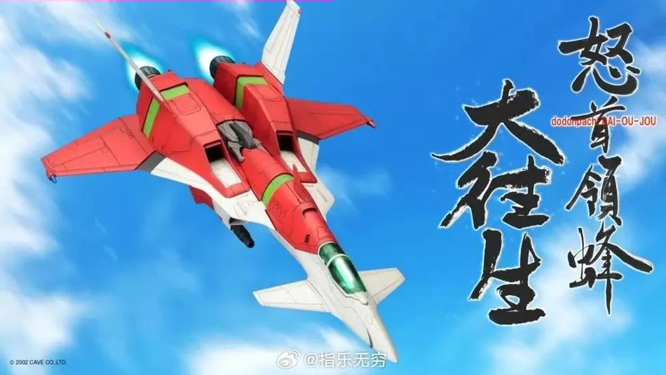 怒首领蜂