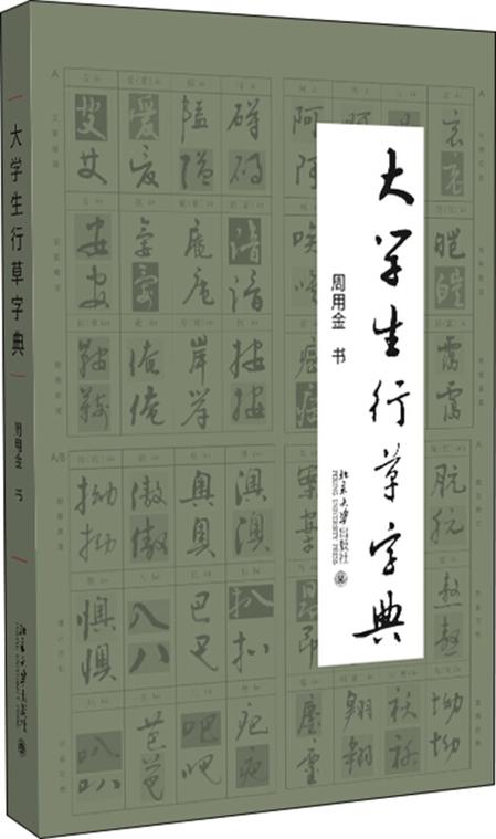 行草书法字典图标