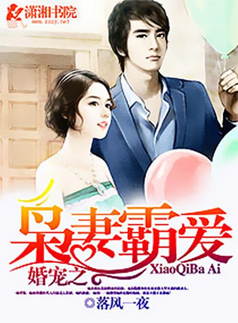宠婚之枭妻霸爱全文图标