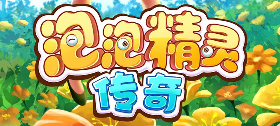 泡泡精灵传奇缩略图