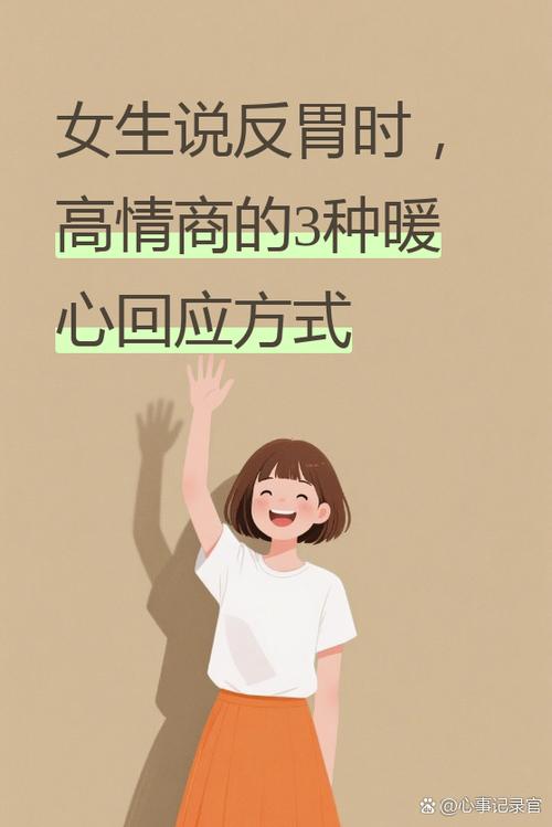 女生说反胃高情商回复游戏截图
