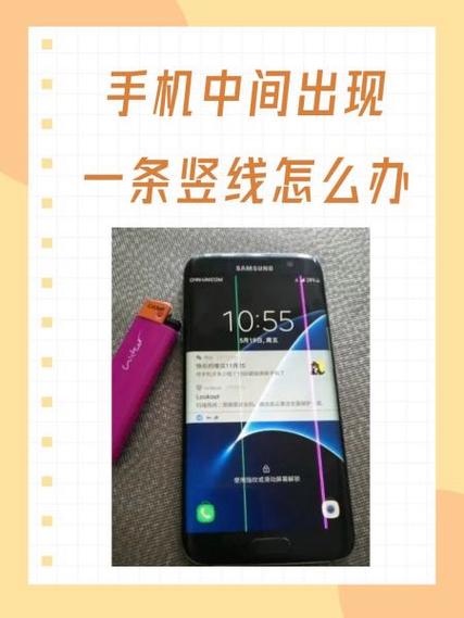 手机屏幕突然出现一条白色竖线图标