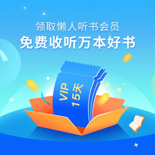 懒人听书听读券兑换码缩略图