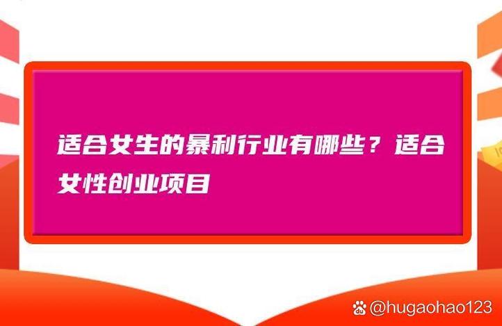 适合女人做的暴利行业缩略图