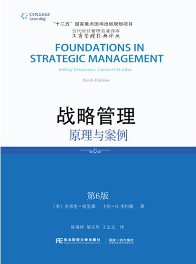 战略管理概念与案例第16版电子书