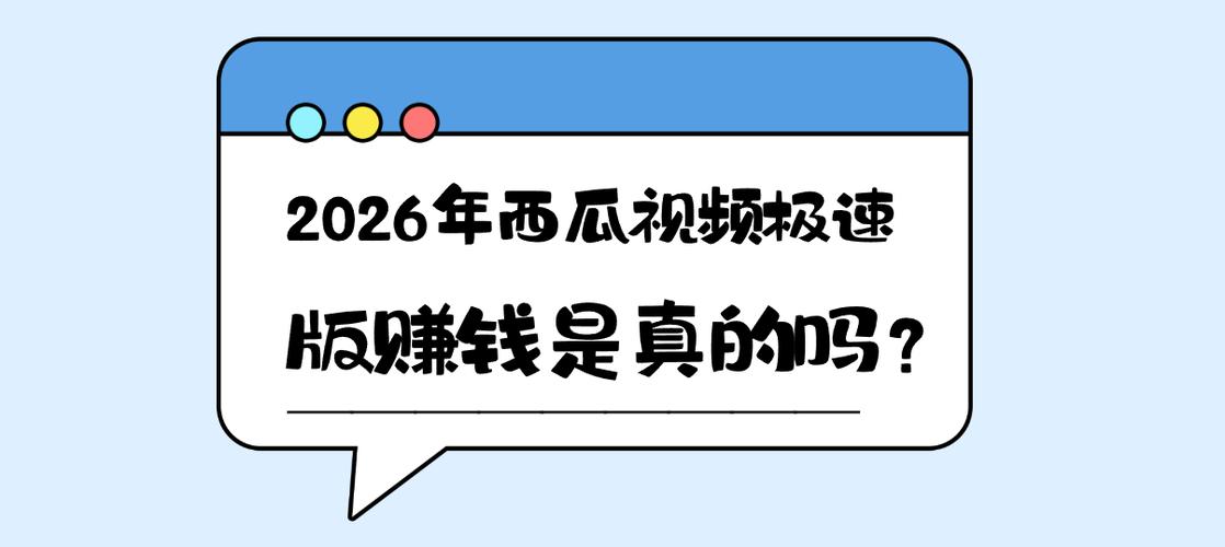 西瓜视频极速版赚钱软件缩略图