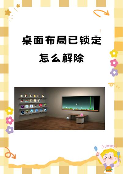 电脑桌面怎么锁定布局图标