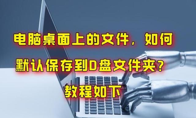 默认保存到D盘缩略图