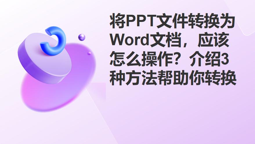 ppt转换成word在线转换缩略图