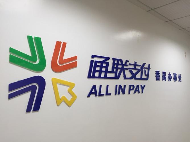 通联支付客服电话号码缩略图
