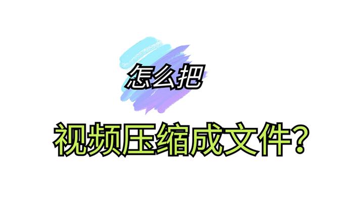怎么把视频压缩成文件缩略图