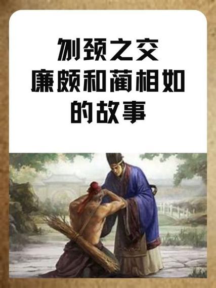 廉颇蔺相如刎颈之交的典故