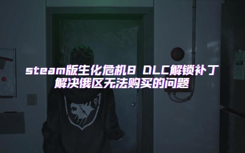 steam解锁dlc补丁缩略图