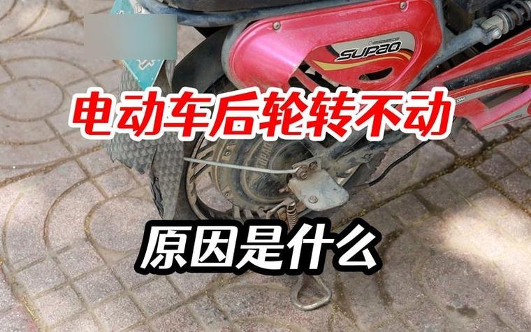 两轮电动车后轮转不动是什么原因缩略图