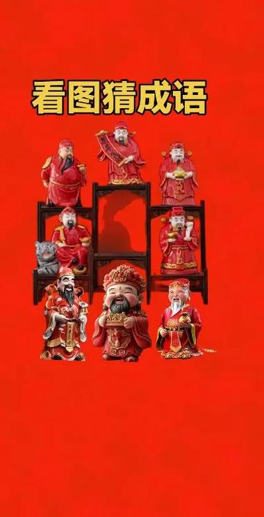 形容财神爷的成语缩略图