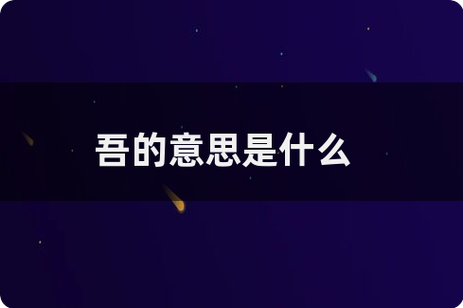 吾本是什么意思