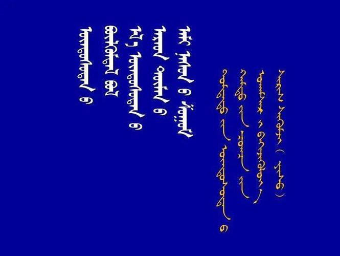 蒙文字体大全游戏截图