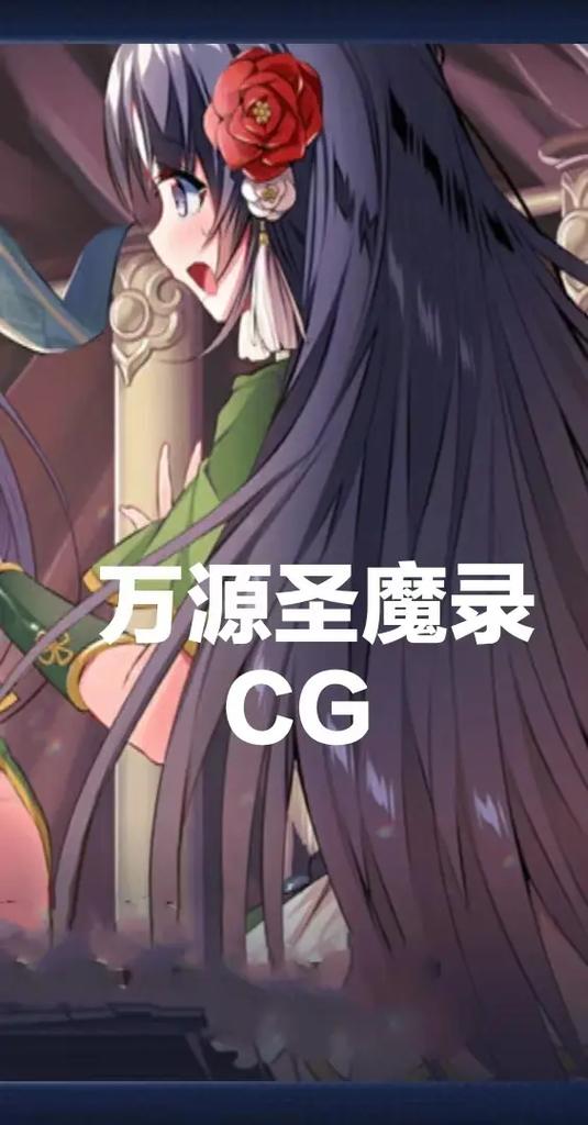 万源圣魔录下载缩略图