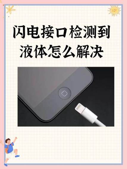 苹果手机显示接口有液体无法充电游戏截图