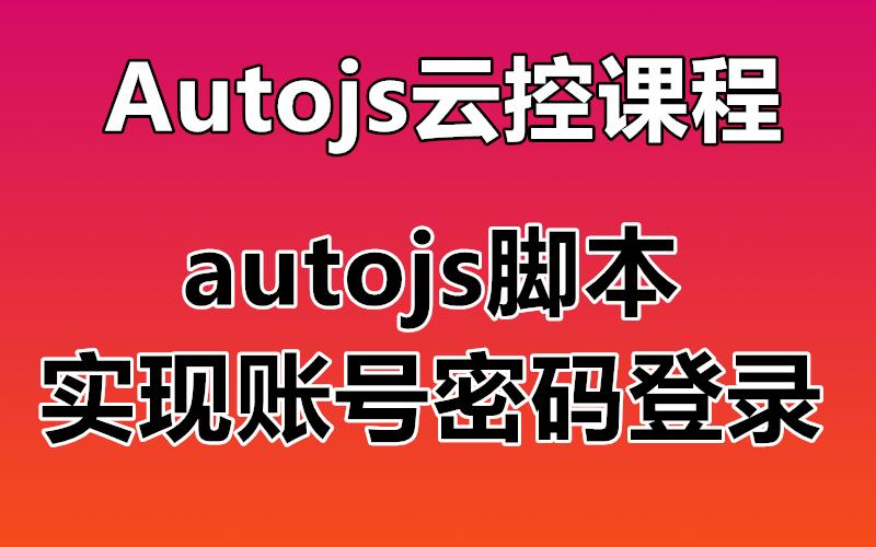 autojs脚本下载官网缩略图
