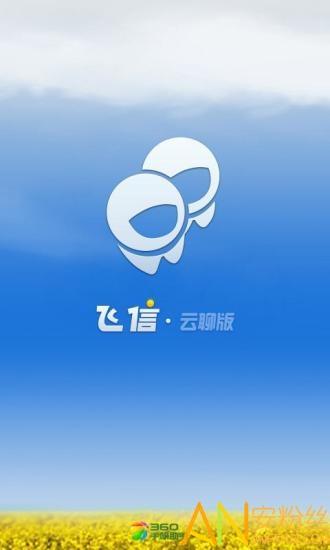 飞信聊天软件app下载缩略图