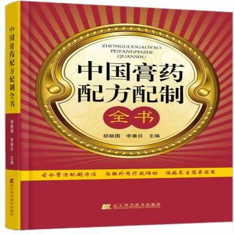 中药外敷膏药配方大全图标