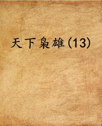 天下小说高月免费阅读缩略图