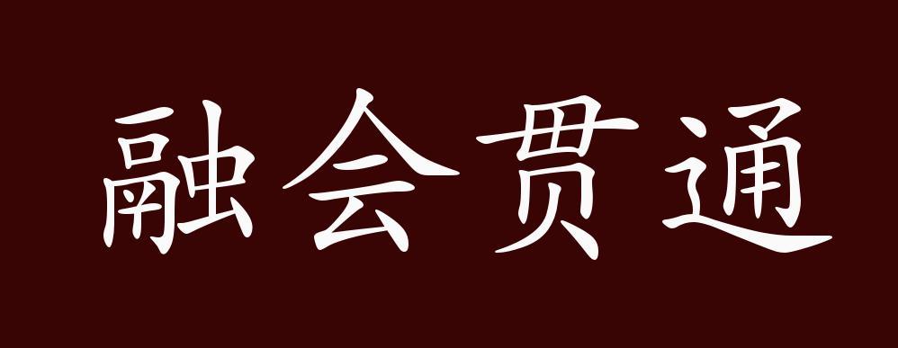 融会贯通