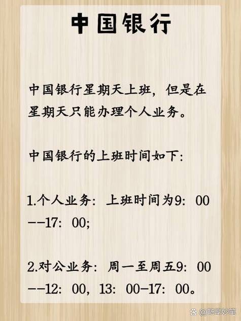中国银行周日上班时间缩略图