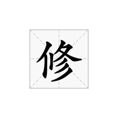 免费改字修图软件