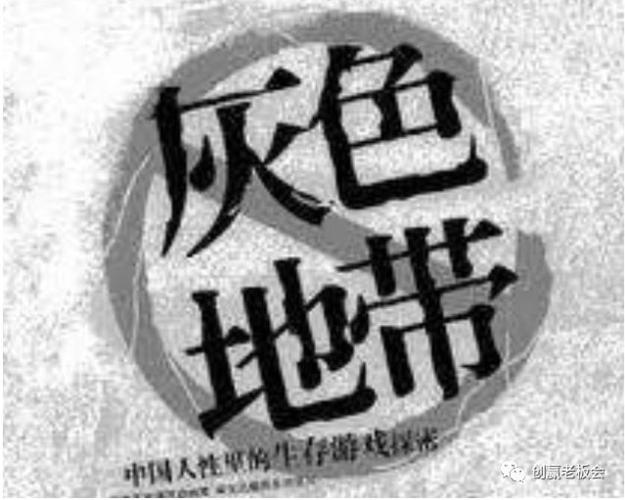 十大暴利灰色偏门生意