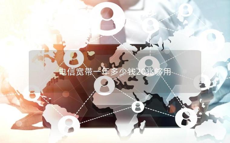 电信20兆宽带够用吗图标