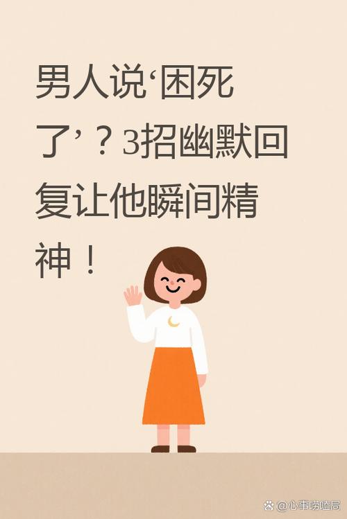 男人说犯困了幽默回复缩略图