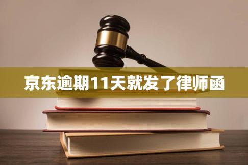 京东逾期11天就发了律师函缩略图
